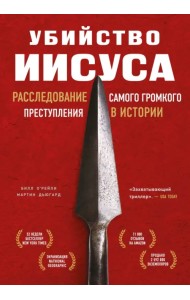 Убийство Иисуса. Расследование самого громкого преступления в истории