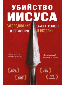 Убийство Иисуса. Расследование самого громкого преступления в истории