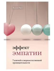 Эффект эмпатии. 7 ключей к сверхъестественной проницательности Эффект эмпатии. 7 ключей к сверхъестественной проницательности