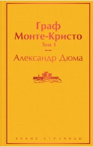 Граф Монте-Кристо. Том 1