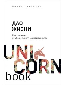 Дао жизни. Мастер-класс от убежденного индивидуалиста