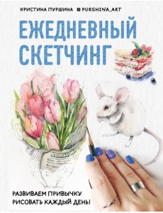 Ежедневный скетчинг. Развиваем привычку рисовать каждый день Ежедневный скетчинг. Развиваем привычку рисовать каждый день