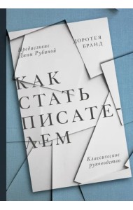 Как стать писателем. Классическое руководство