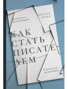 Как стать писателем. Классическое руководство Как стать писателем. Классическое руководство