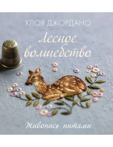 Лесное волшебство. Живопись нитями