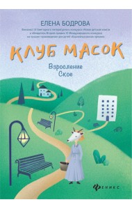 Клуб масок. Взросление Ское