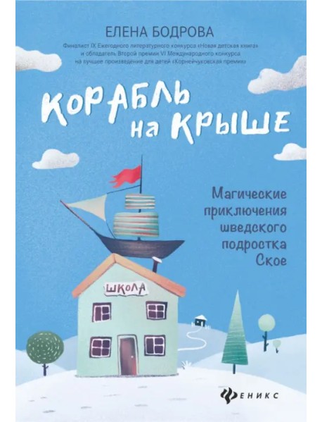 Корабль на крыше. Магические приключения шведского подростка Ское