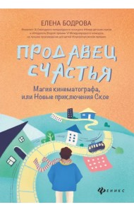 Продавец счастья. Магия кинематографа, или Новые приключения Ское