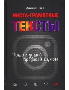 Инста-грамотные тексты. Пиши с душой – продавай с умом