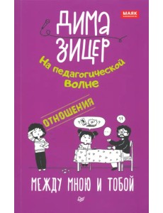 Отношения. Между мною и тобой