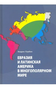 Евразия и Латинская Америка в многополярном мире