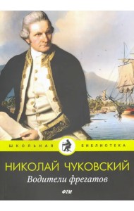 Водители фрегатов: повести