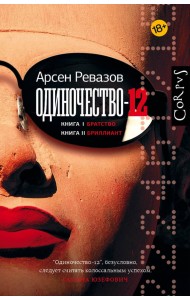 Одиночество-12. Книга 1. Братство. Книга 2. Бриллиант
