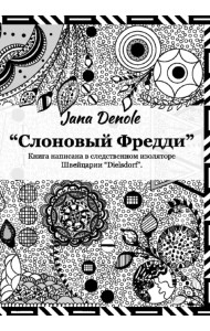 Слоновый Фредди