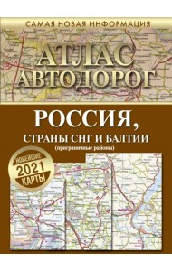 тлас автодорог России стран СНГ и Балтии (приграничные районы)
