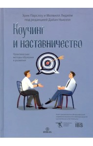 Коучинг и наставничество. Практические методы обучения и развития