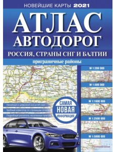 Атлас автодорог России, стран СНГ и Балтии (приграничные районы)