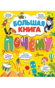 Большая книга почему