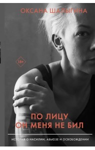 По лицу он меня не бил. История о насилии, абьюзе и освобождении