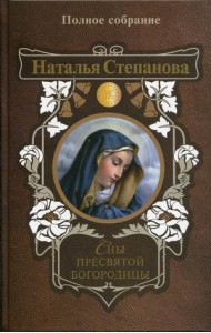 Сны Пресвятой Богородицы. Полное собрание