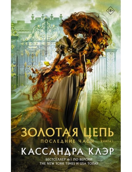 Последние часы. Книга I. Золотая цепь