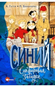 Синий. Сапфировая загадка