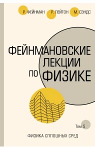 Фейнмановские лекции по физике. Том 5. Физика сплошных сред