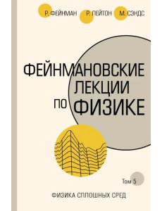 Фейнмановские лекции по физике. Том 5. Физика сплошных сред Фейнмановские лекции по физике. Том 5. Физика сплошных сред