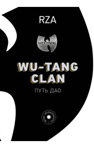 Wu-Tang Clan. Путь Дао