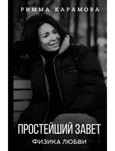 Простейший Завет. Физика любви Простейший Завет. Физика любви