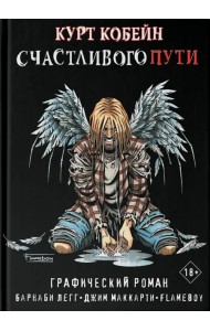 Курт Кобейн. Счастливого пути