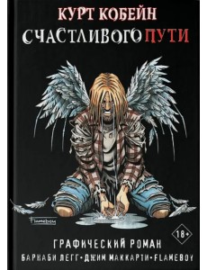 Курт Кобейн. Счастливого пути