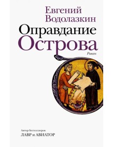 Оправдание Острова