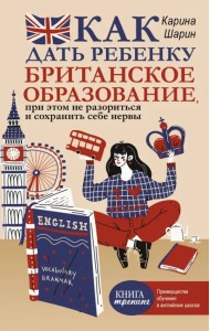 Как дать ребенку британское образование, при этом не разориться и сохранить себе нервы