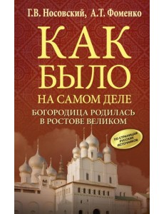 Богородица родилась в Ростове Великом Богородица родилась в Ростове Великом