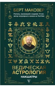 Ведическая астрология. Накшатры