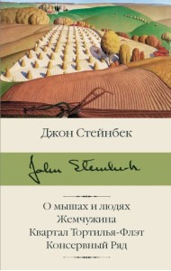 О мышах и людях. Жемчужина. Квартал Тортилья-Флэт. Консервный Ряд