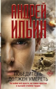 Победитель должен умереть