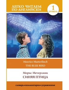 Синяя птица. Уровень 1