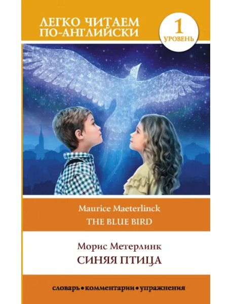 Синяя птица. Уровень 1