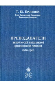 Преподаватели Императорской Николаевской Царскосельской гимназии (1870-1918)