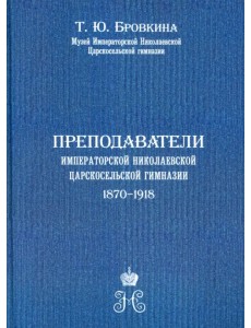 Преподаватели Императорской Николаевской Царскосельской гимназии (1870-1918) Преподаватели Императорской Николаевской Царскосельской гимназии (1870-1918)