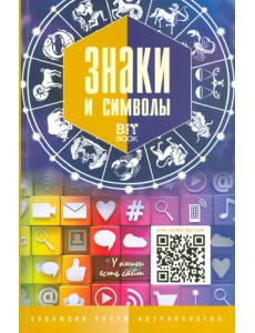 Знаки и символы Знаки и символы