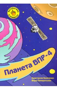 Математика в комиксах. 4 класс. Готовимся к ВПР