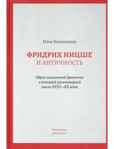 Фридрих Ницше и античность Фридрих Ницше и античность