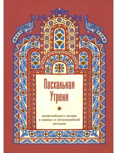 Пасхальная Утреня, византийского напева в невмах и пятилинейной нотации