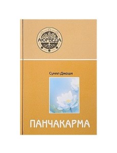 Панчакарма