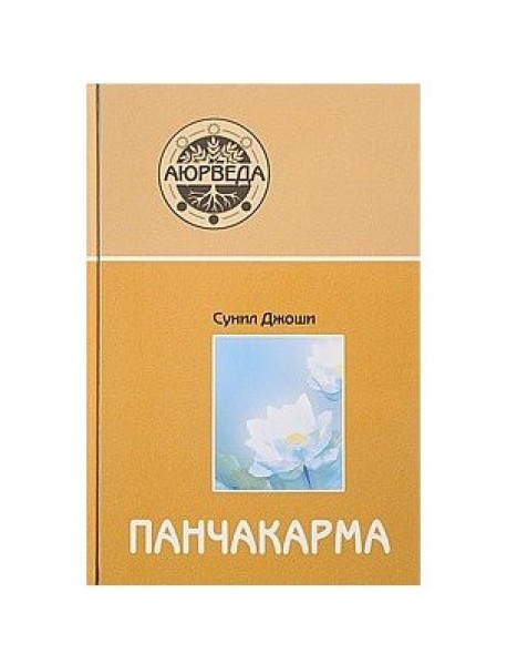 Панчакарма