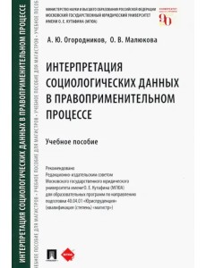 Интерпретация социологических данных в правоприменительном процессе. Учебное пособие