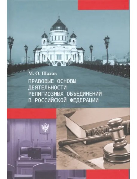 Правовые основы деятельности религиозных объединений в Российской Федерации